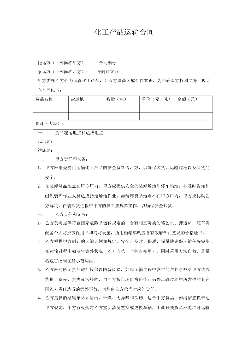 2025年化工产品运输合同_第1页