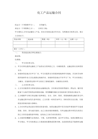 2025年化工产品运输合同