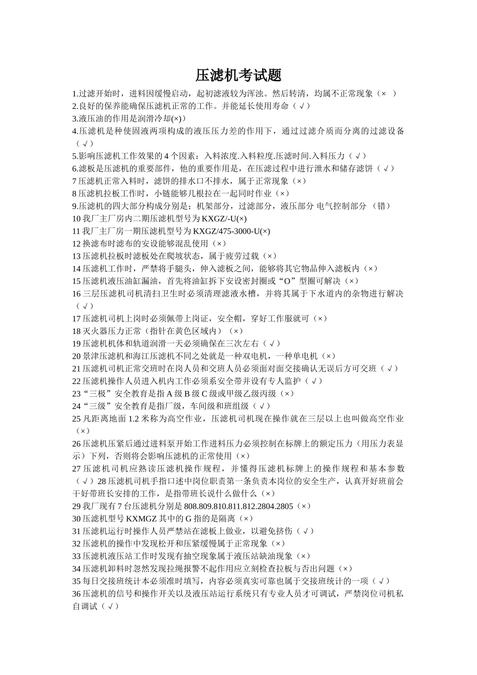 2025年压滤机考试题_第1页