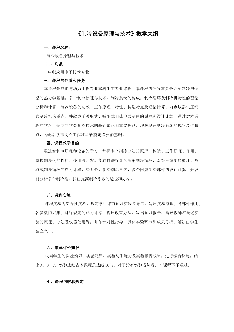 2025年《制冷》教学大纲_第1页