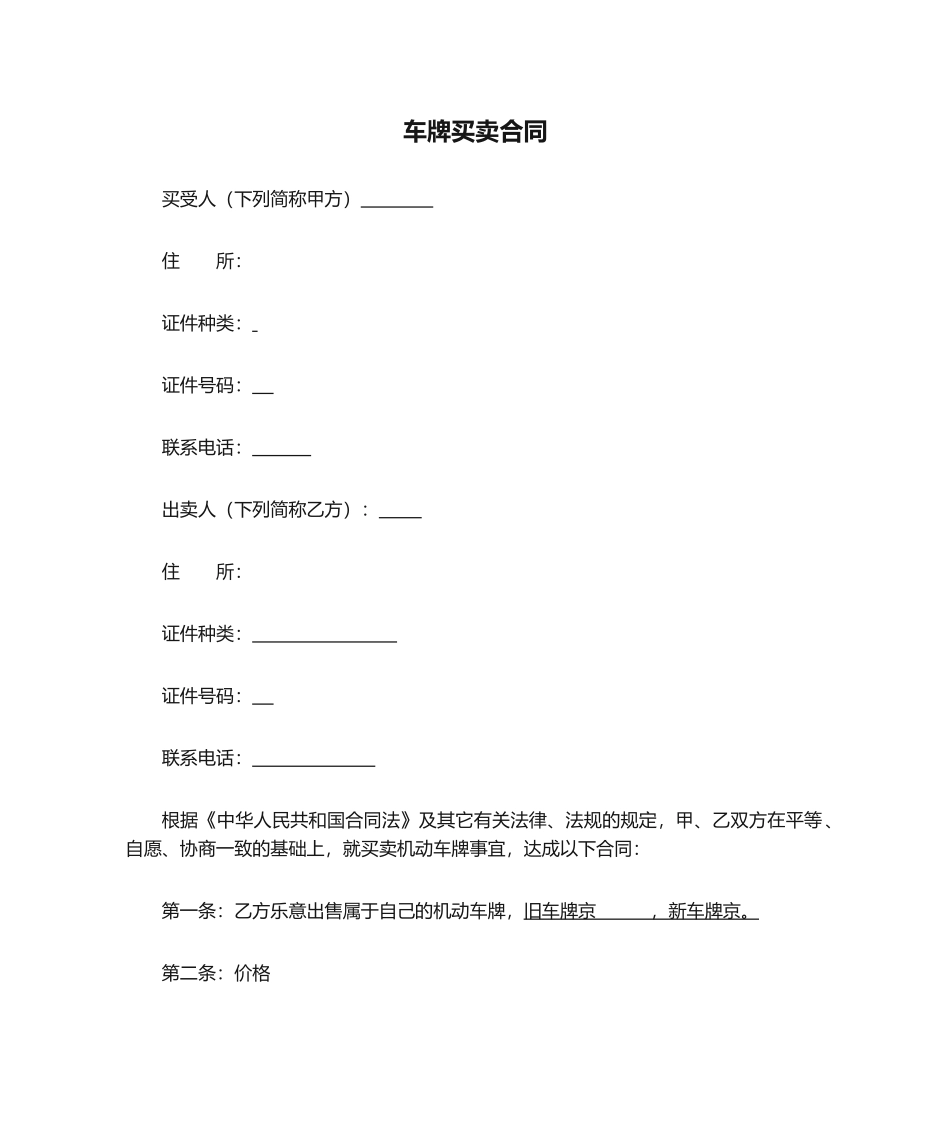 2025年车牌买卖合同_第1页
