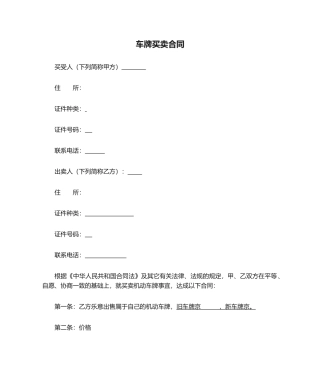 2025年车牌买卖合同