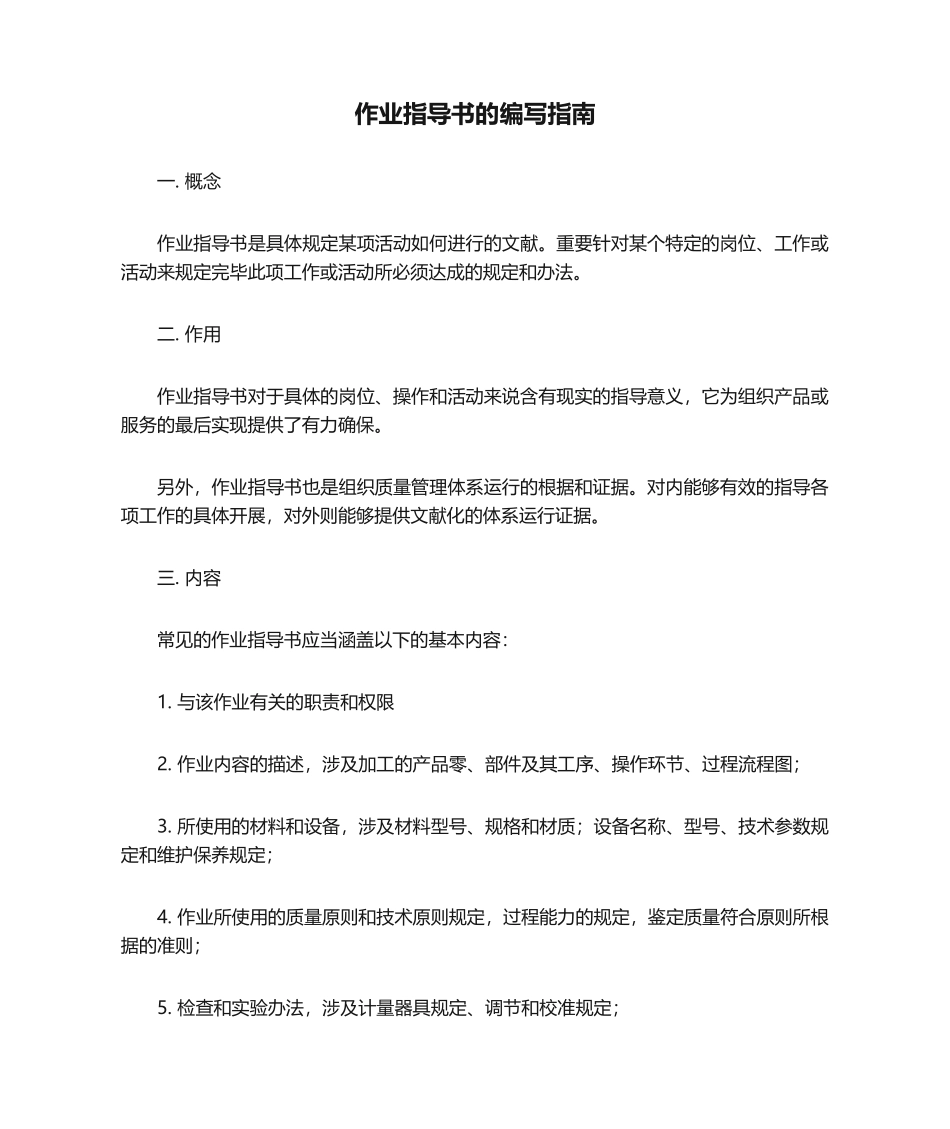 2025年作业指导书的编写指南_第1页