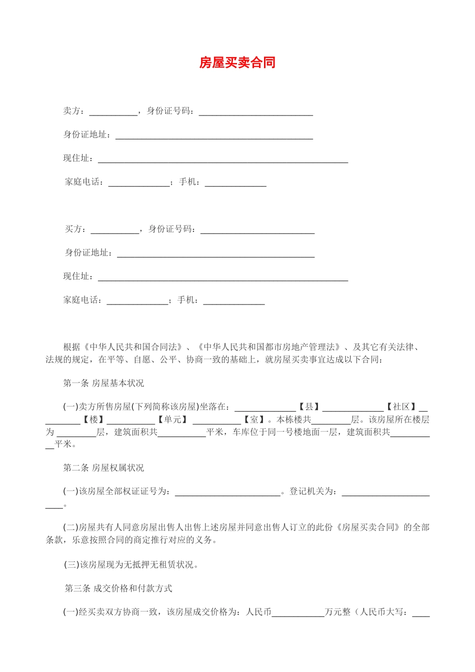 2025年二手房简易买卖合同_第1页