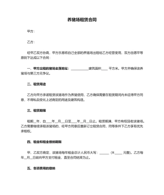 2025年养猪场租赁合同