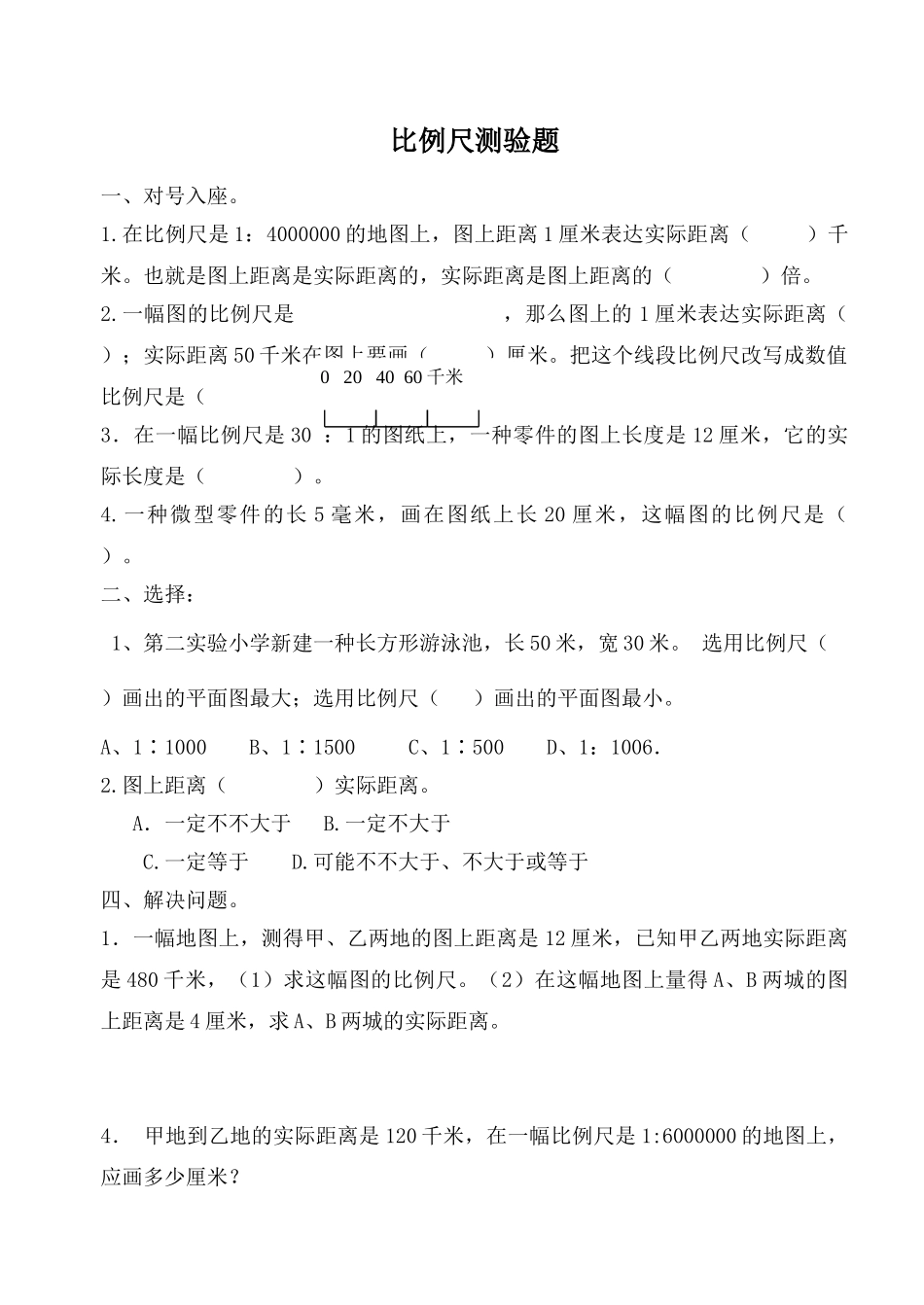 2025年比例尺测试题_第1页