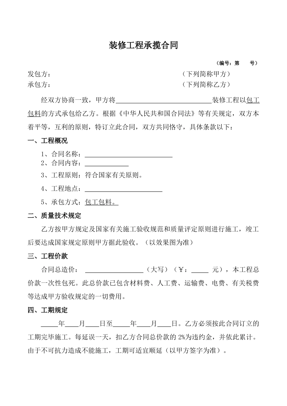 2025年5装修制式合同_第1页