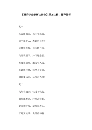 2025年癸卯岁始春怀古田舍原文注释翻译赏析