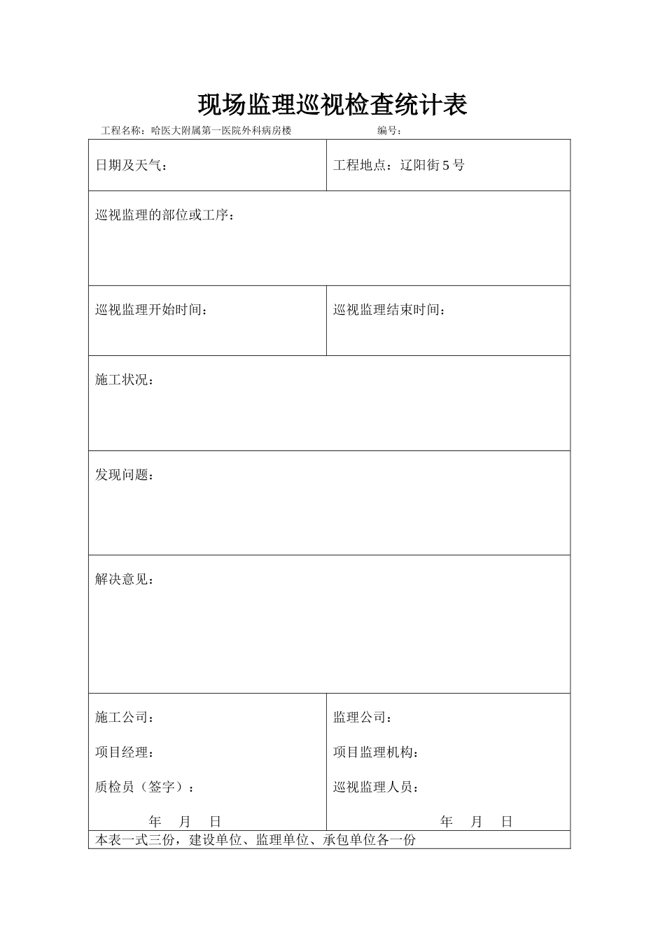 2025年巡视监理记录表_第1页