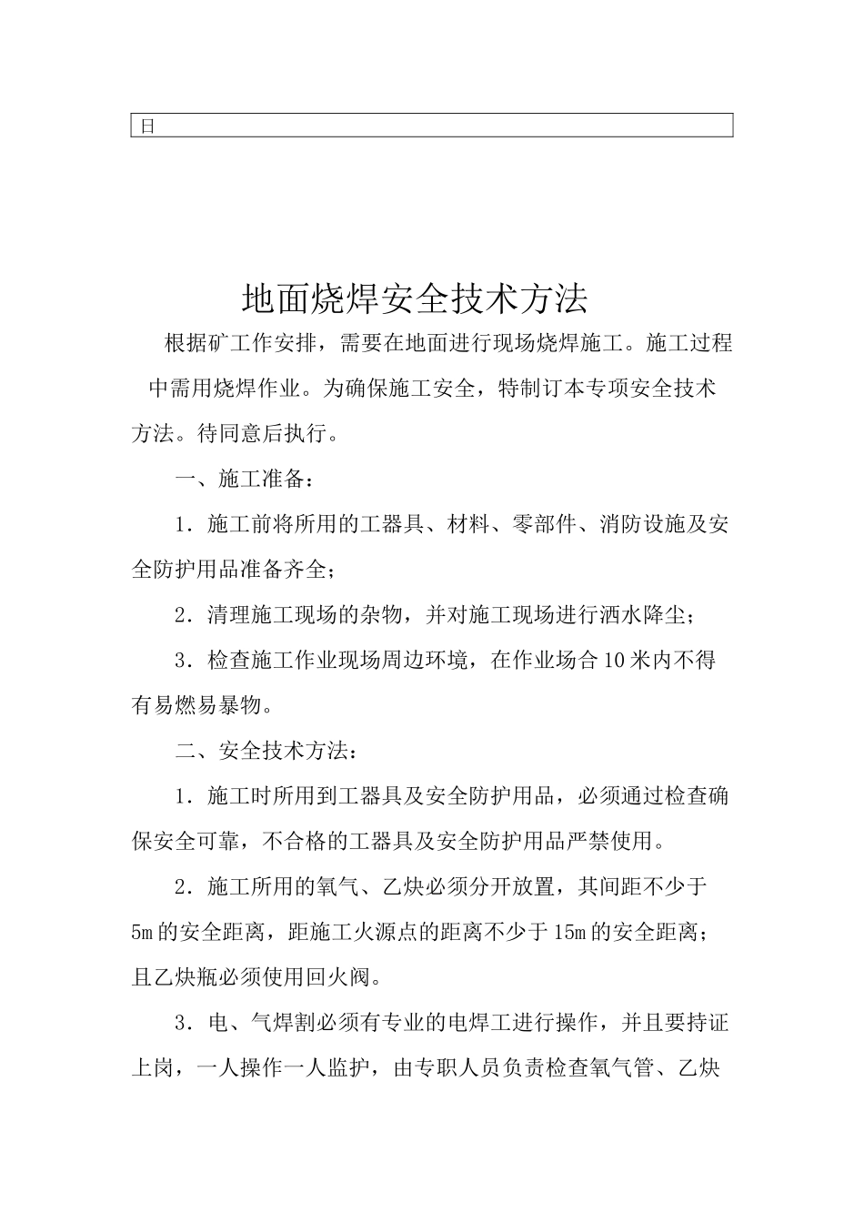 2025年地面烧焊安全技术措施_第2页