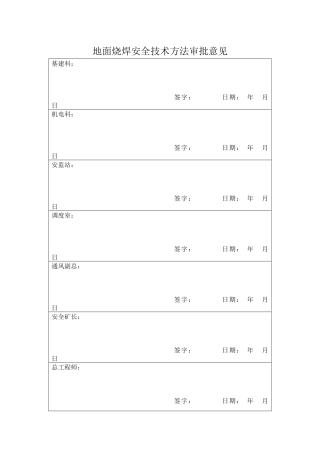 2025年地面烧焊安全技术措施