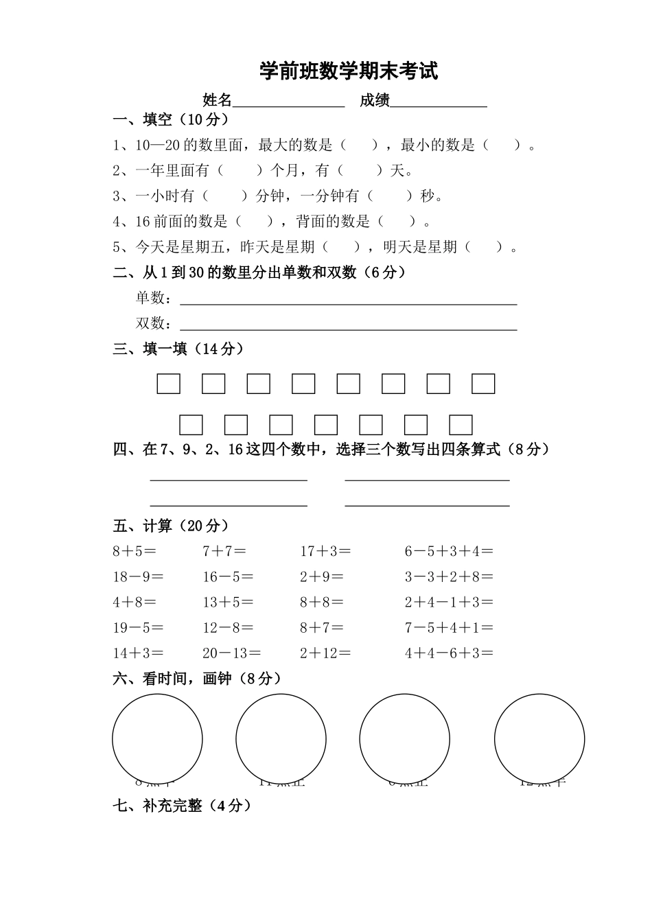 2025年学前班第二学期数学期末考试_第1页