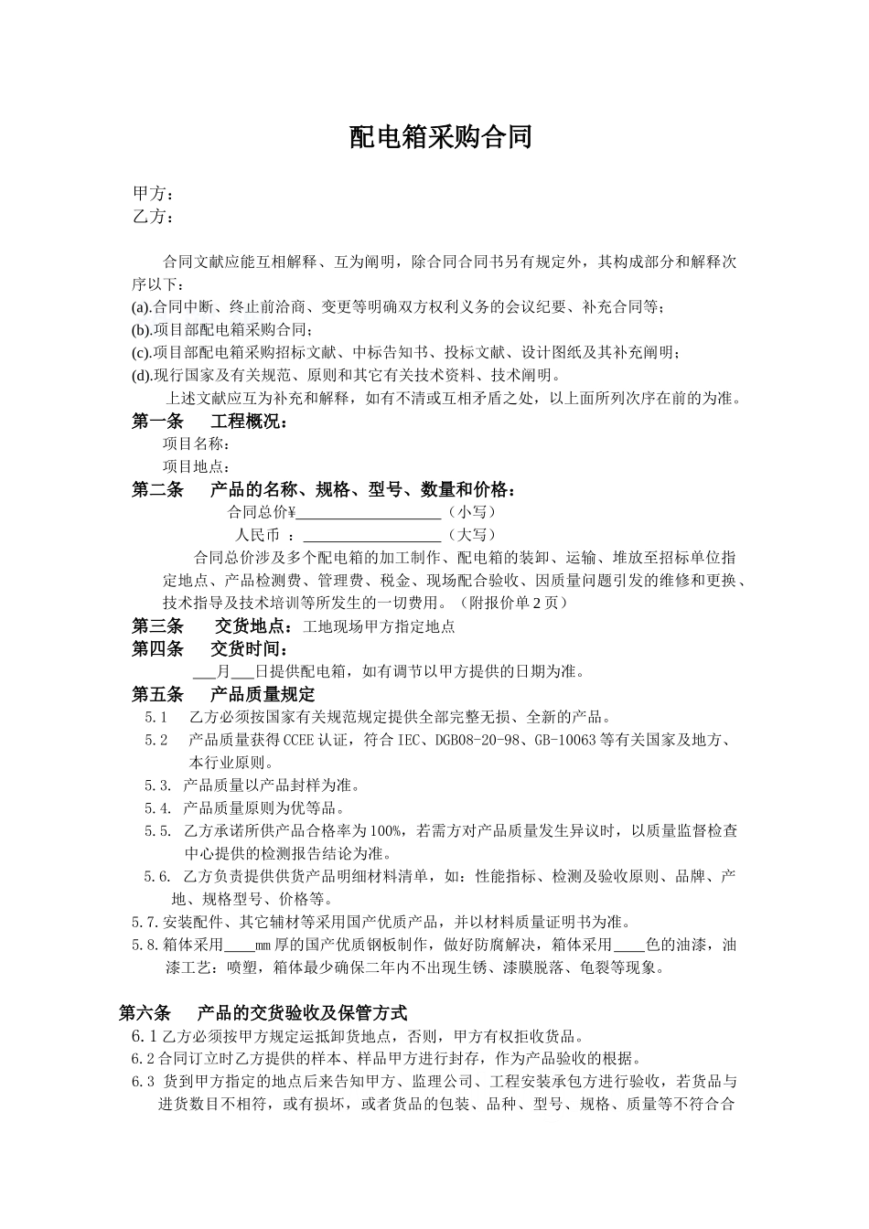 2025年配电箱采购合同_第1页