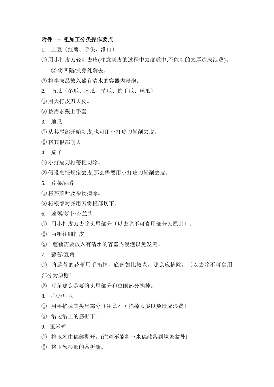 2025年食材加工操作管理指南_第2页