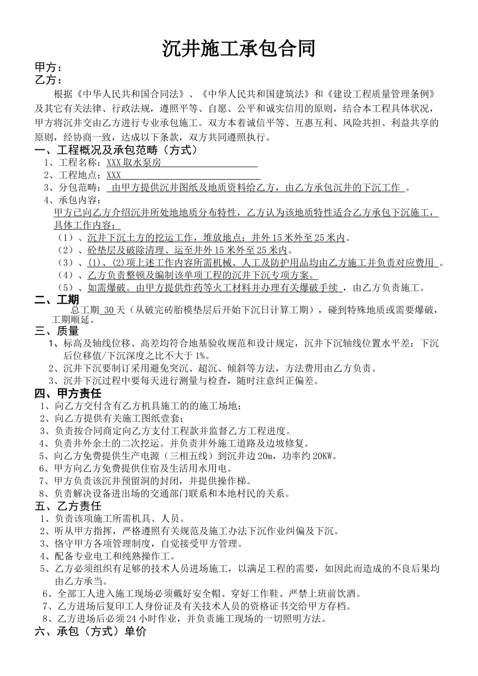 2025年沉井施工承包合同_第1页