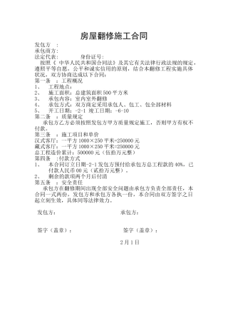 2025年房屋翻修施工合同