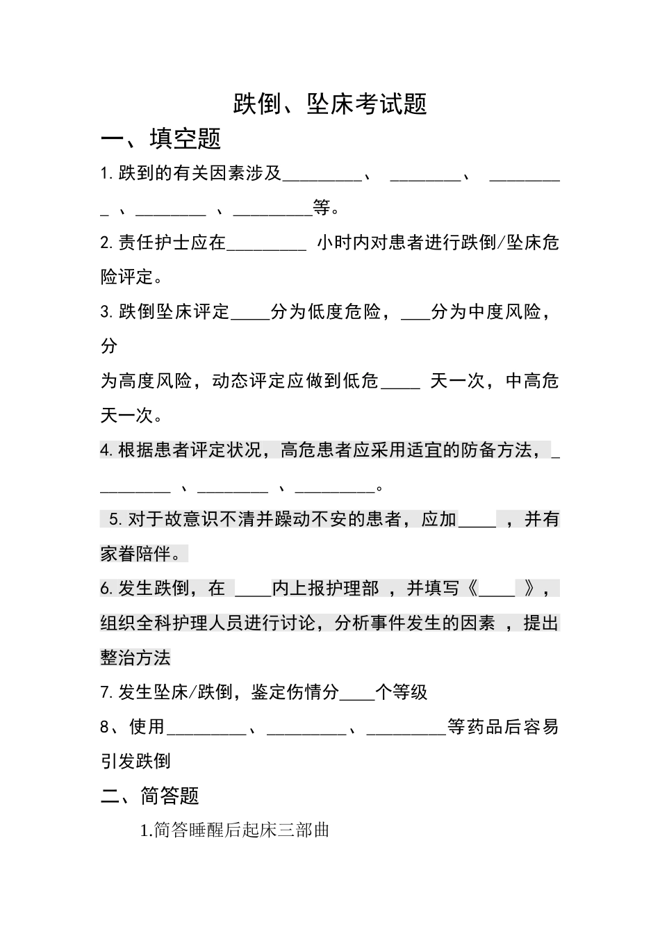 2025年跌倒、坠床考试题_第1页