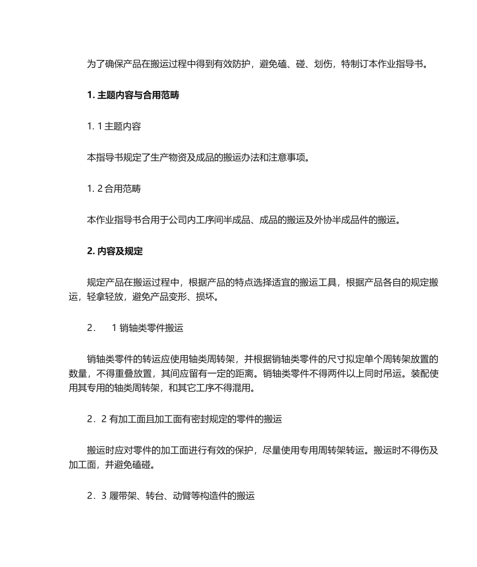 2025年搬运作业指导书_第1页