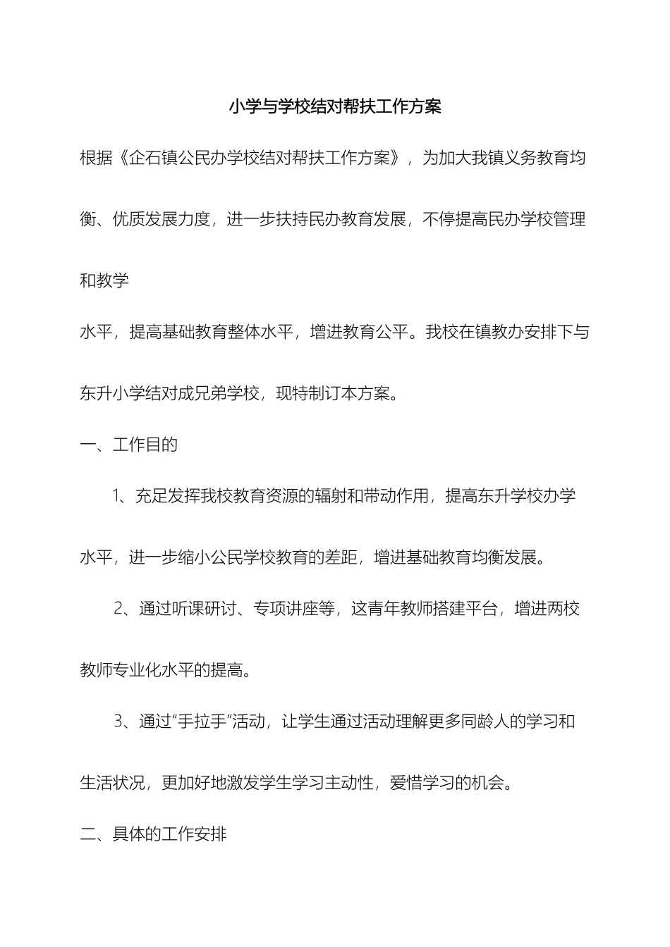 2025年学校结对帮扶工作方案_第2页