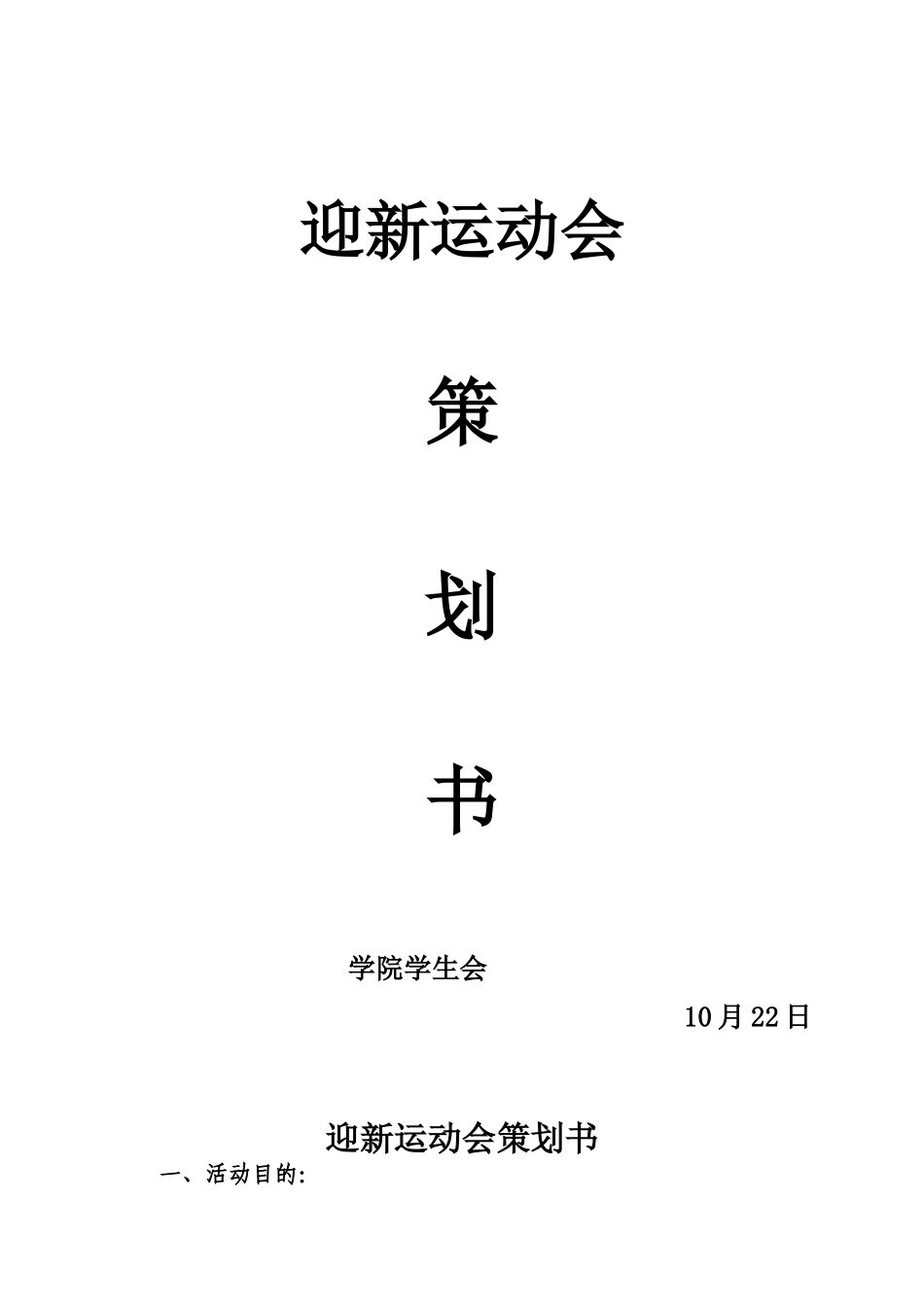 2025年迎新运动会策划书_第1页