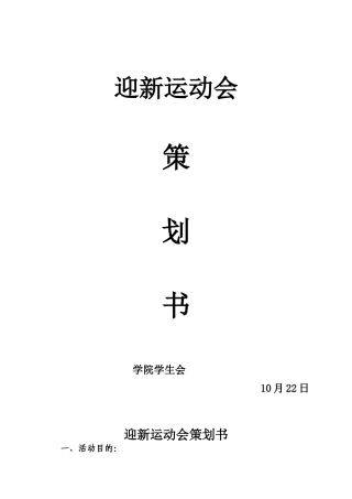 2025年迎新运动会策划书