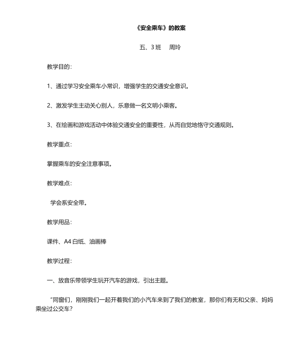 2025年安全乘车教案_第1页