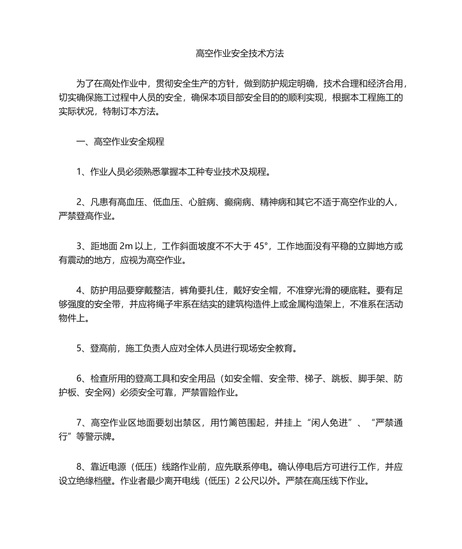 2025年登高安全技术措施_第1页