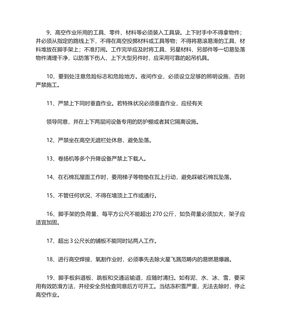 2025年登高安全技术措施_第2页