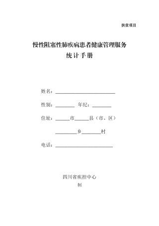 2025年慢性阻塞性肺疾病患者健康管理服务记录手册