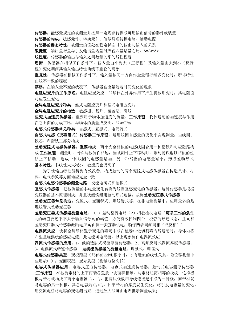 2025年传感器复习资料_第1页