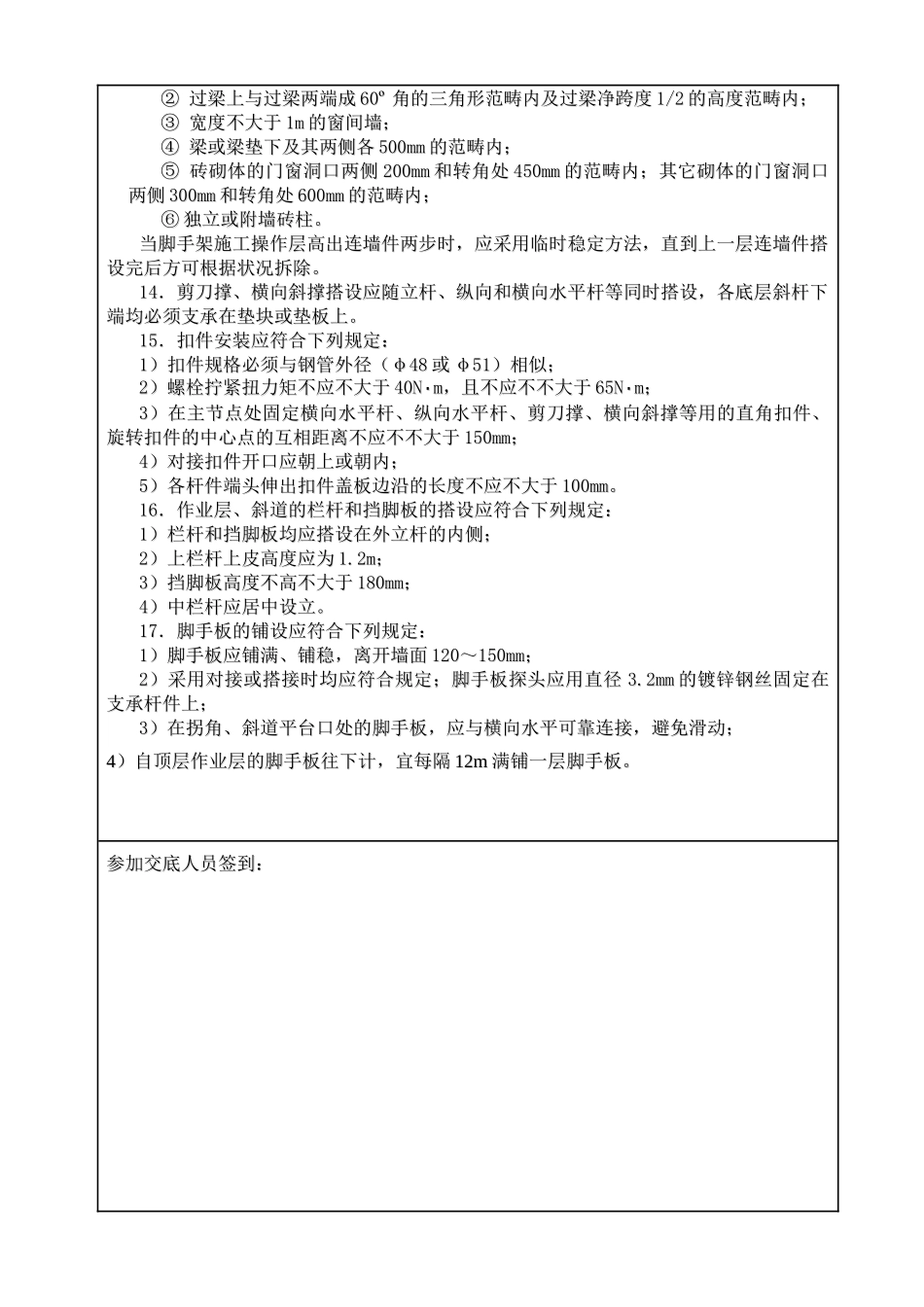 2025年脚手架安全技术交底模板_第2页