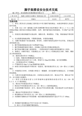 2025年脚手架安全技术交底模板