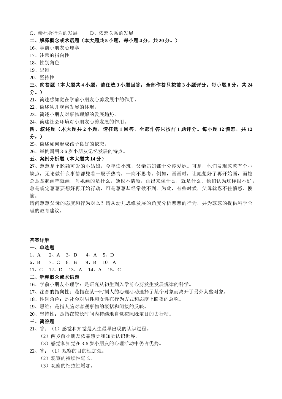 2025年《学前心理学》模拟试卷1及答案_第2页