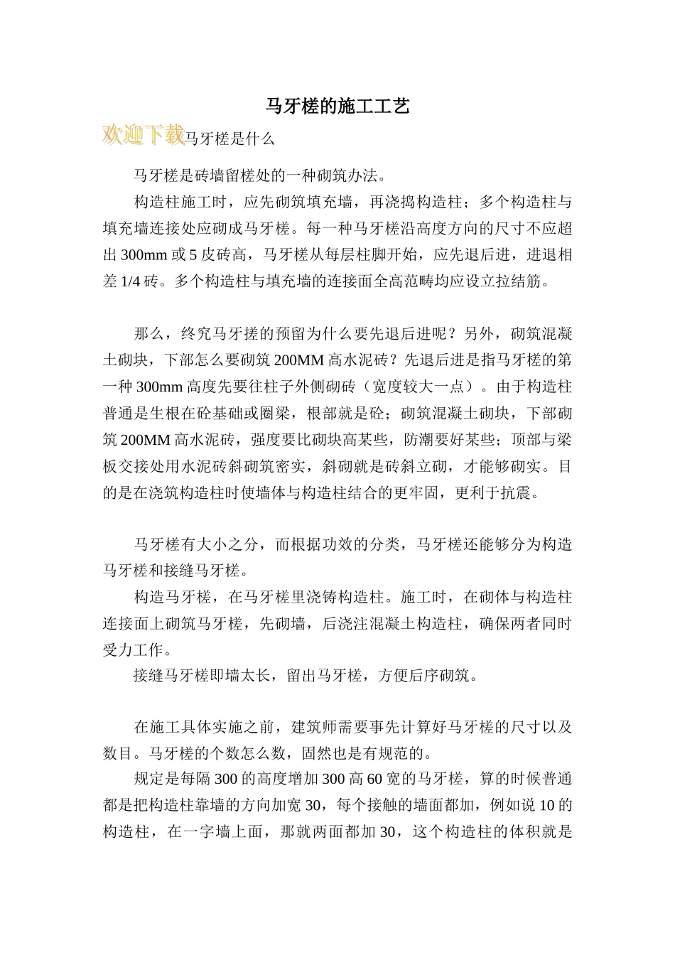 2025年马牙槎的施工工艺_第1页