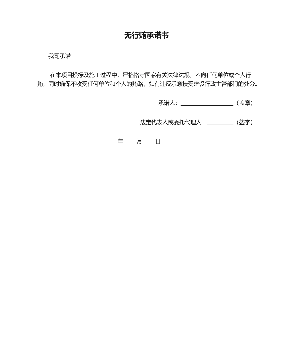 2025年无行贿承诺书_第1页
