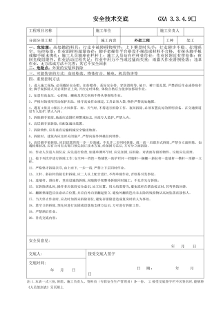 2025年架工安全技术交底