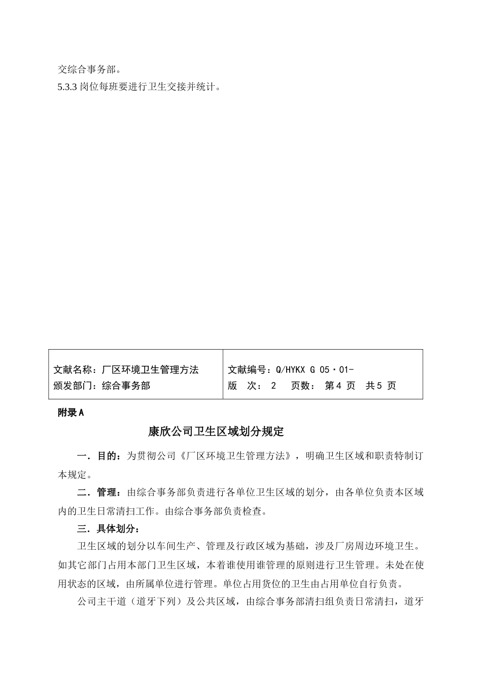 2025年厂区环境卫生管理办法_第2页