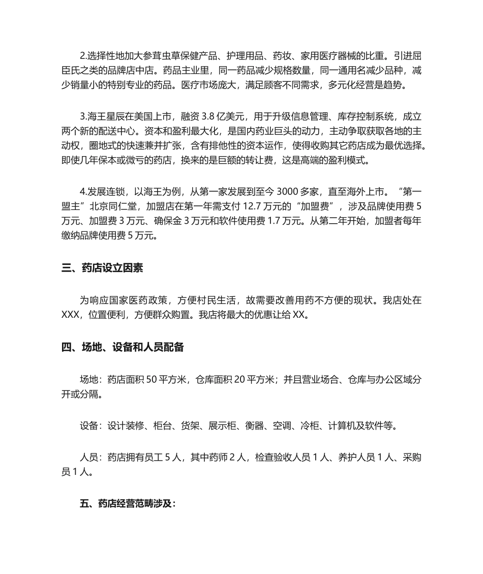 2025年药店可行性分析_第2页