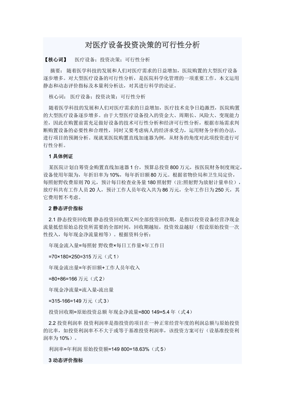 2025年对医疗设备投资决策的可行性分析_第1页
