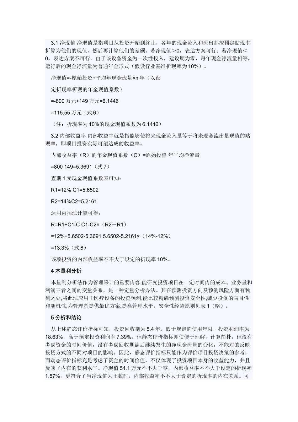 2025年对医疗设备投资决策的可行性分析_第2页