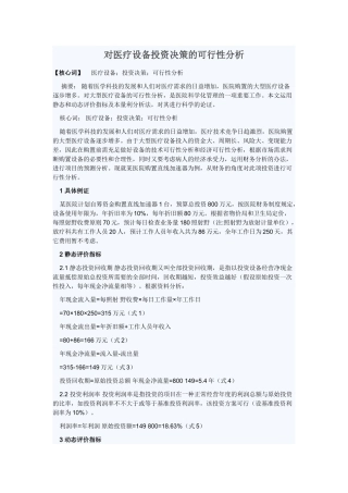 2025年对医疗设备投资决策的可行性分析