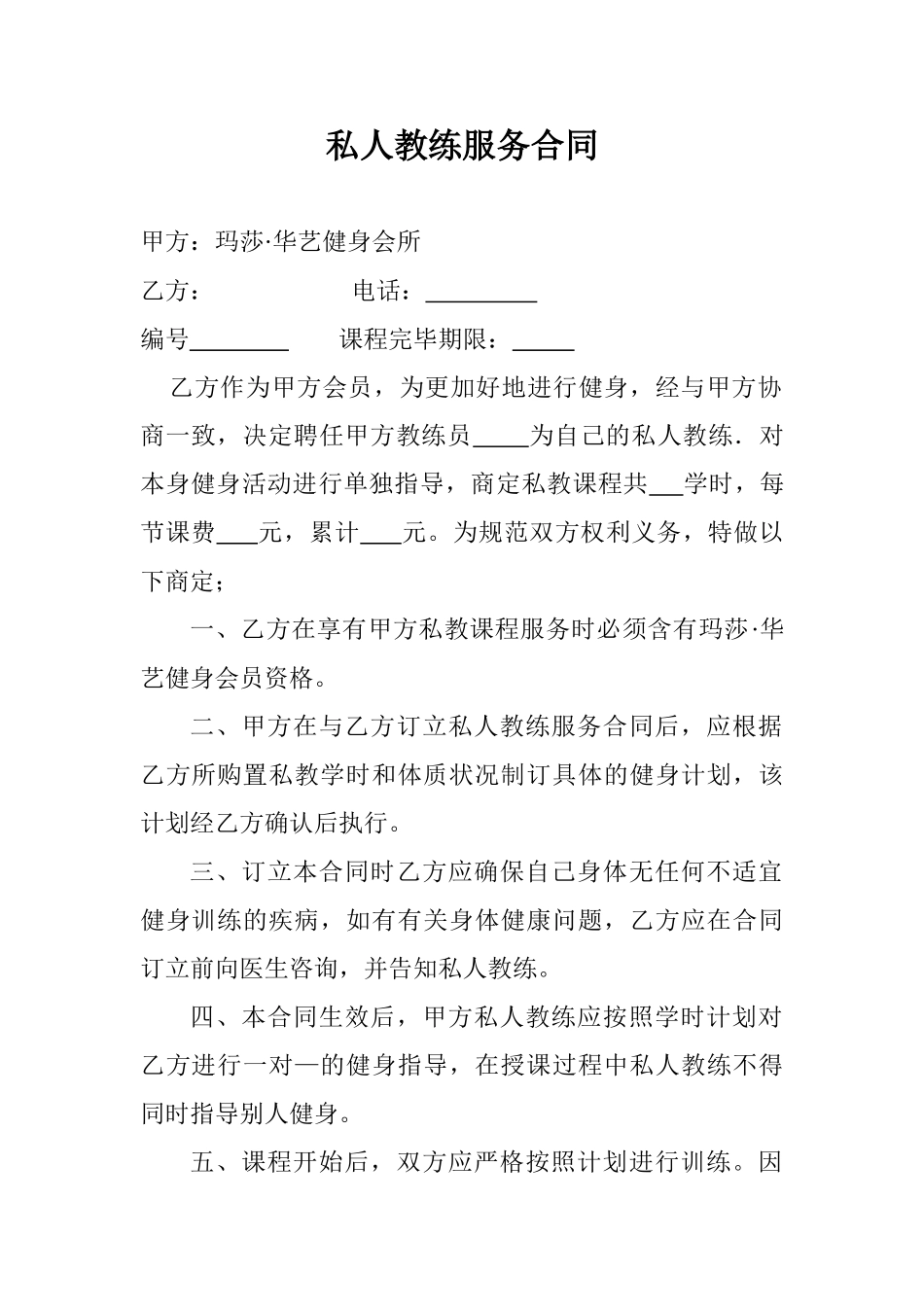2025年私人教练服务合同_第1页