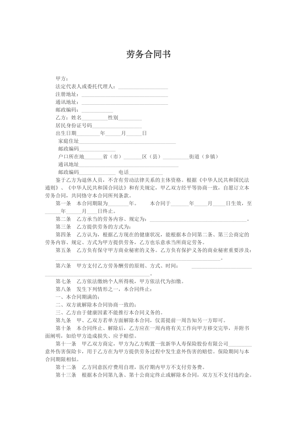 2025年劳务合同书新版_第1页