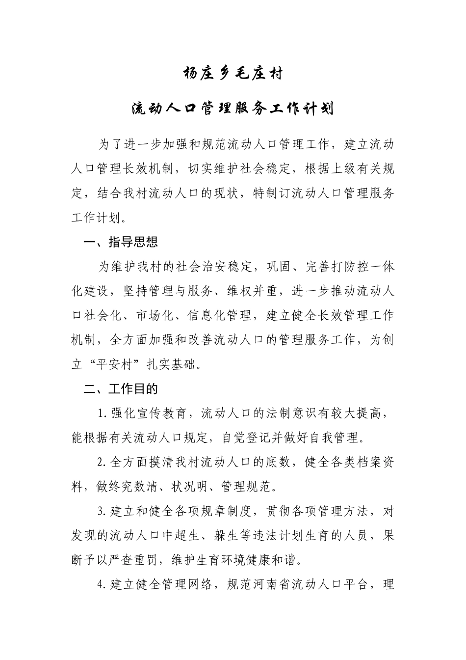 2025年杨庄乡毛庄村流动人口工作计划_第1页