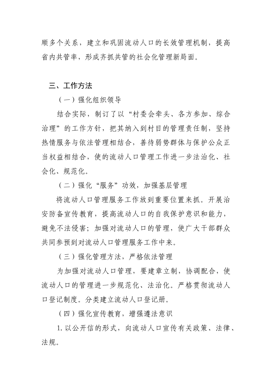 2025年杨庄乡毛庄村流动人口工作计划_第2页