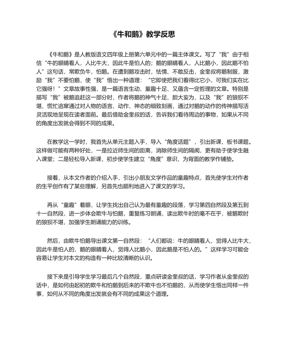 2025年《牛和鹅》教学反思_第1页