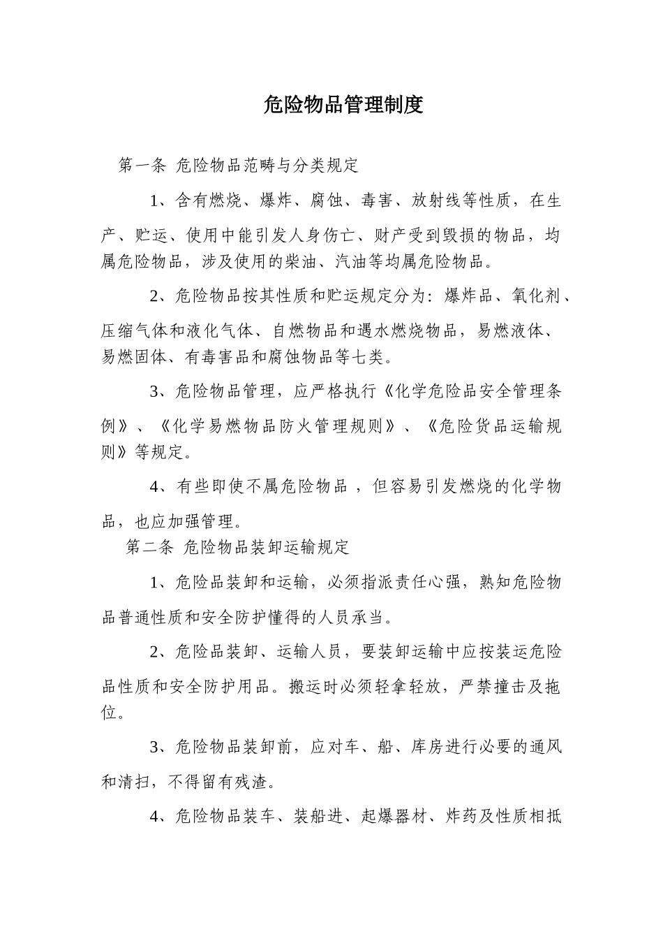 2025年危险物品管理制度_第1页
