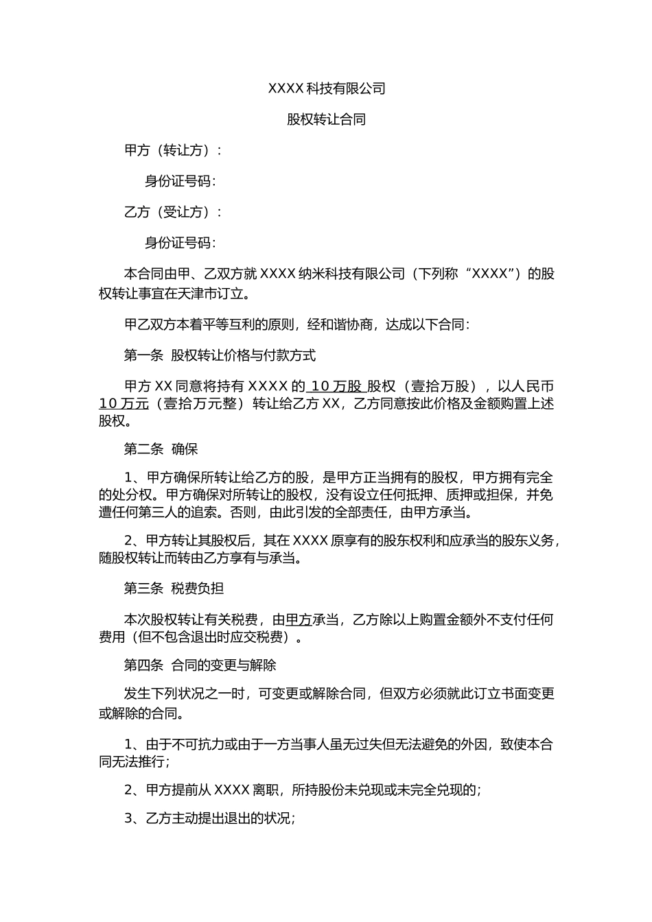 2025年股权转让协议_第2页