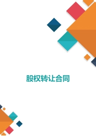 2025年股权转让协议