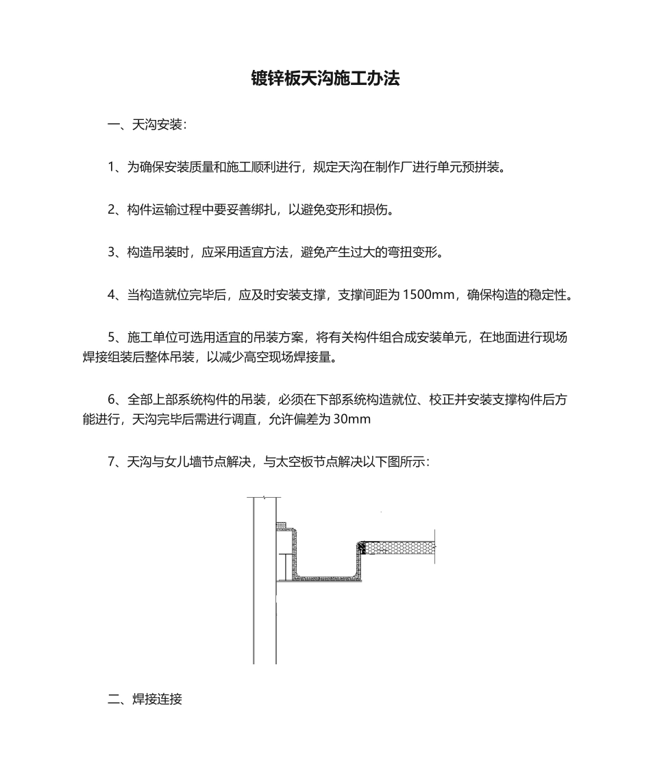 2025年镀锌板天沟施工方法_第1页